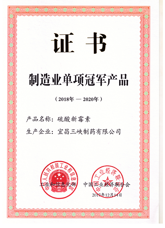 制造業(yè)單項(xiàng)冠軍證書(shū)（硫酸新霉素）2019-2020）_副本.jpg